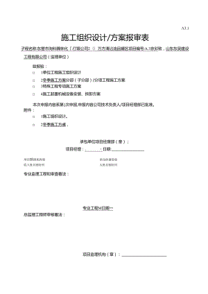 储罐安装工程冬季施工方案.docx