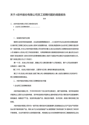 【《关于A软件股份有限公司员工招聘问题的调查报告》4100字】.docx