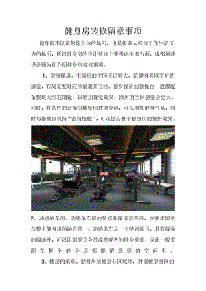健身房装修注意事项.docx