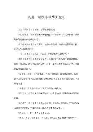 儿童一年级小故事大全.docx