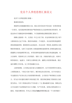 党员个人季度思想汇报范文.docx