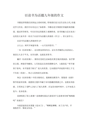以读书为话题九年级的作文.docx