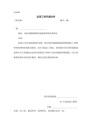 [监理资料][监理通知单]一标内墙粉刷喷浆违规使用海沙的事宜.docx