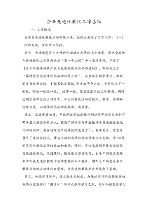 企业先进性教育工作总结.docx