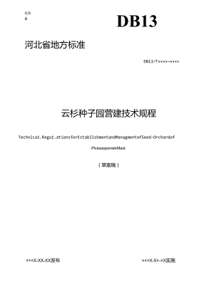 《云杉种子园营建技术规程》河北省地方标准网上征.docx