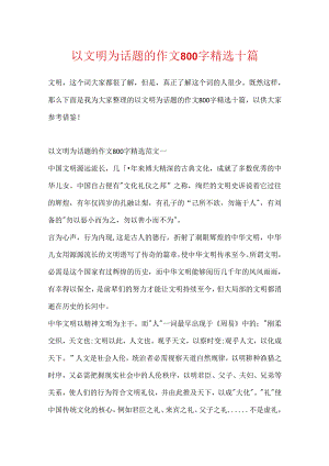 以文明为话题的作文800字精选十篇.docx