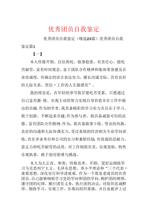 优秀团员自我鉴定.docx