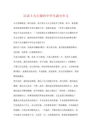 以奋斗为主题的中学生满分作文.docx