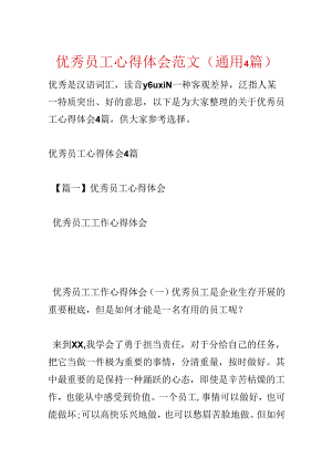 优秀员工心得体会范文(通用4篇).docx