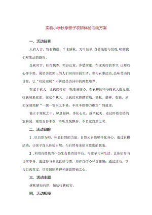 【精品】实验小学秋季亲子农耕体验活动方案.docx