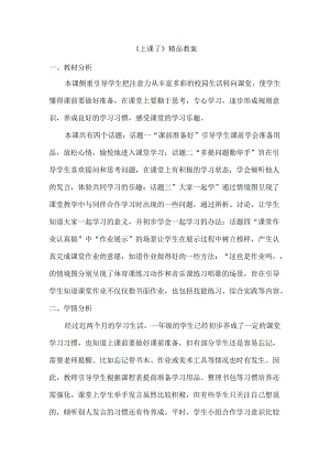 《上课了》精品教案.docx
