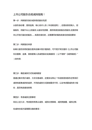 上市公司股东合规减持指南.docx
