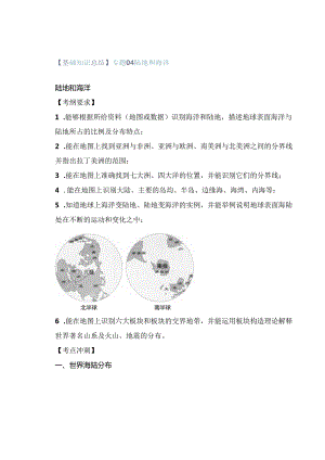 【基础知识总结】专题04 陆地和海洋.docx
