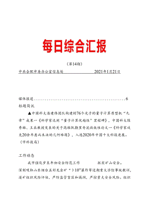 《每日综合汇报》第14期 多措并举保障困难群体温暖过冬；蜀山经开区推动跨境电商产业创新发展.docx