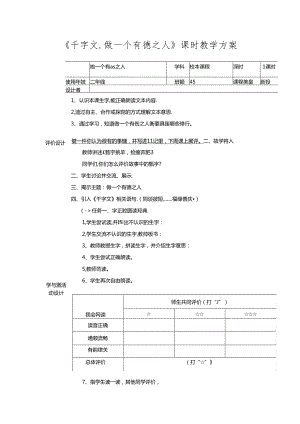 《千字文.做一个有德之人》课时教学方案.docx
