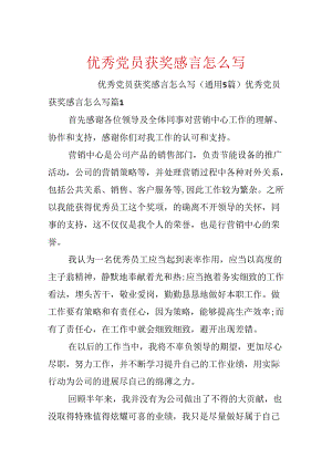 优秀党员获奖感言怎么写.docx