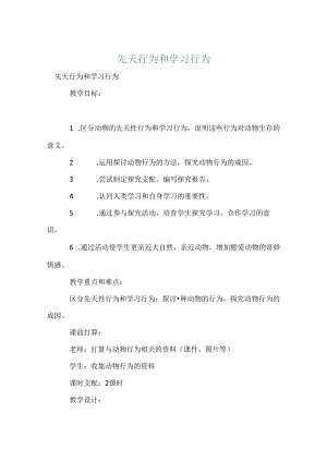先天行为和学习行为.docx