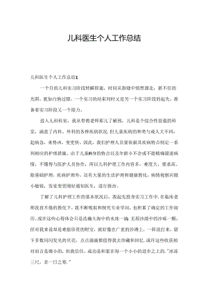 儿科医生个人工作总结.docx