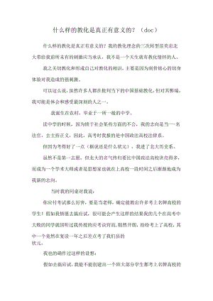 什么样的教育是真正有意义的？(doc).docx