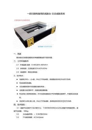 一款扫描电镜用的减振台-主动减振系统.docx