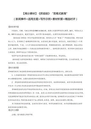 【高分素材】《抓娃娃》“苦难式教育“（新闻事件+适用主题+写作示例+素材积累+精选时评）.docx