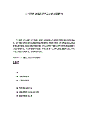 【《农村零售业发展现状及完善建议（论文）》6900字】.docx
