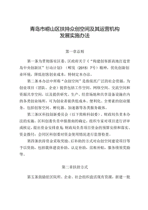 “构建创客新高地 打造青岛中央创新区”行动计划.docx