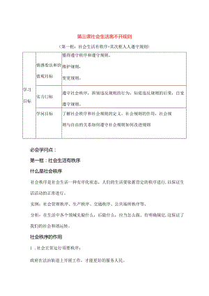 八年级道德与法治上册第二单元遵守社会规则第三课社会生活离不开规则导学案教案.docx