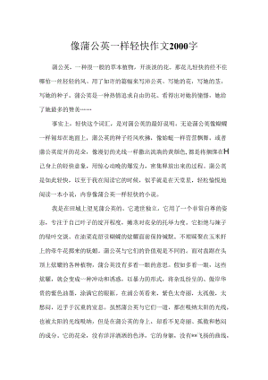 像蒲公英一样轻盈作文2000字.docx