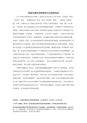 【《我国夫妻共同债务的立法演变综述》2200字】.docx