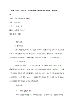 人美版（2024）小学美术一年级上册《画一画我们的学校》教学设计.docx