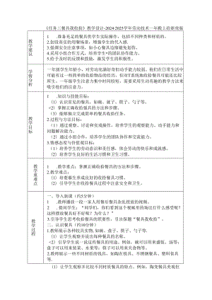 《任务三 餐具我收拾》教学设计-2024-2025学年劳动技术一年级上册浙教版.docx