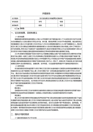 【《支付宝快捷支付风险防范对策探究》开题报告文献综述5600字】.docx