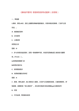 《基础护理学》智慧树知到考试题库（含答案）.docx