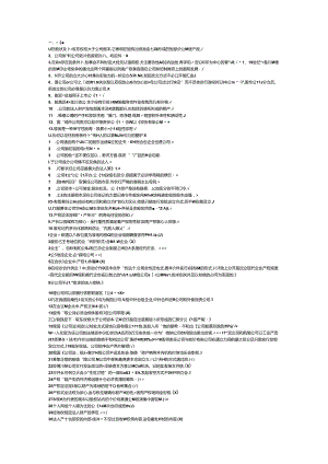 公司概论复习题.doc1119.docx