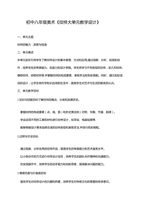 八年级美术《纹样大单元教学设计》.docx