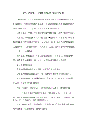 免疫功能低下和肺部感染的诊疗常规.docx