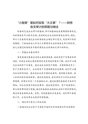“小报表”里如何发现“大文章”？——财务收支审计的思路与做法&徐建寅：为中国近代军事工业殉职的科学家.docx