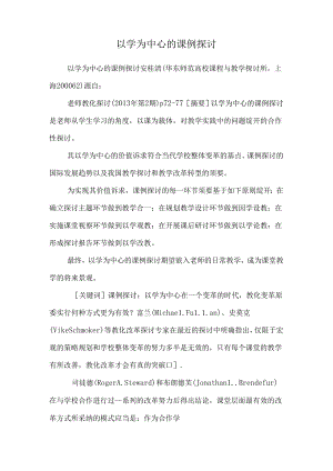 以学为中心的课例研究.docx