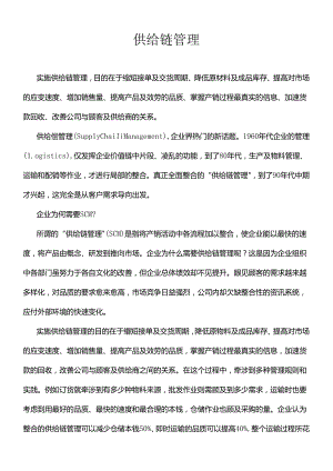 SCM供应链管理的基本原则.docx