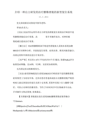 介绍一种自主研发的治疗腰椎滑脱的新型复位系统.docx