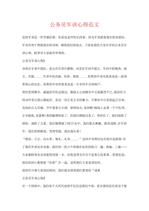 公务员军训心得范文.docx