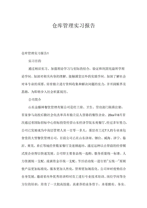仓库管理实习报告.docx