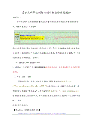【细则修改】关于文明单位测评细则中标准修改的通知.docx
