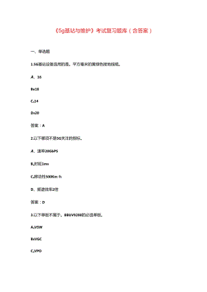 《5g基站与维护》考试复习题库（含答案）.docx