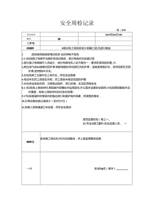 [监理资料]安全周检记录(39).docx