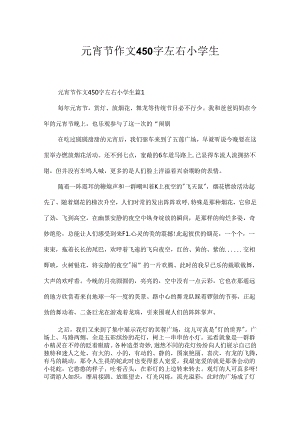 元宵节作文450字左右小学生.docx