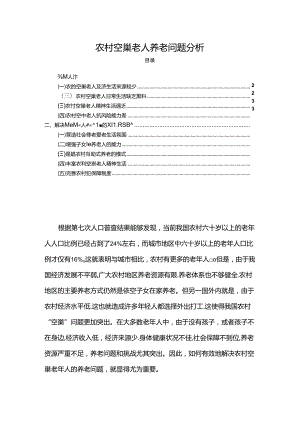 【《农村空巢老人养老问题分析（论文）》3500字】.docx
