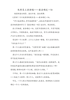优秀员工演讲稿态度决定一切.docx