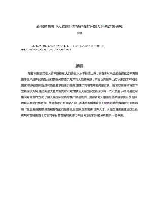 【《新媒体背景下天猫国际营销存在的问题及完善建议（论文）》9900字】.docx
